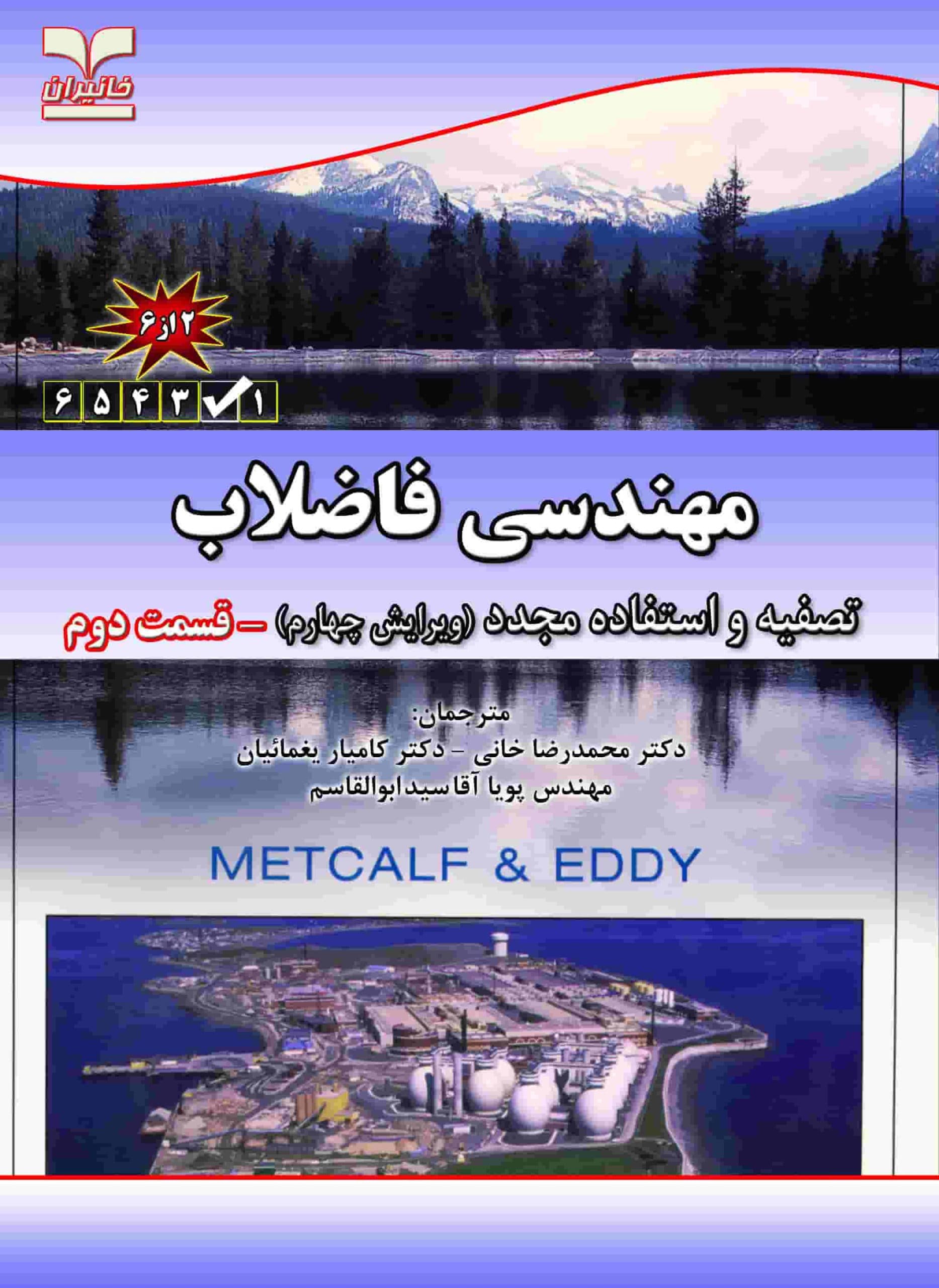 كتاب مهندسي فاضلاب، تصفيه و استفاده مجدد (قسمت دوم) – دانلود