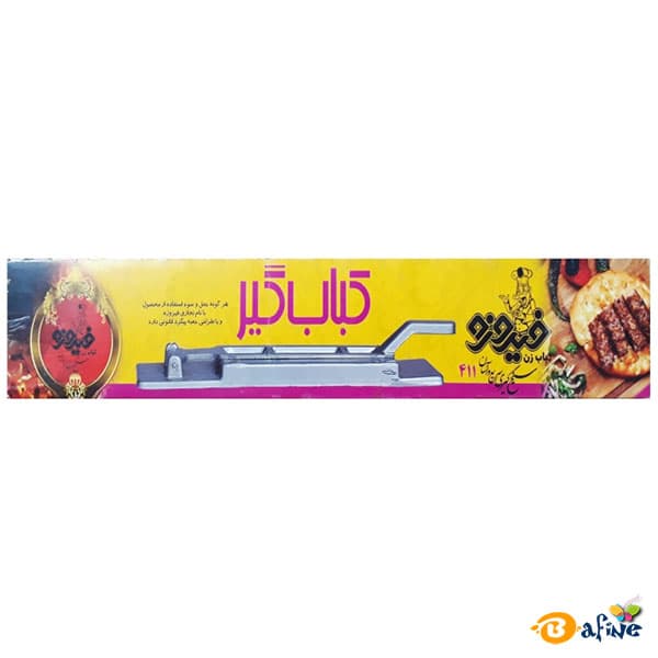 کباب زن کباب گیر فیروزه مدل 411 — تصویر ۱۰