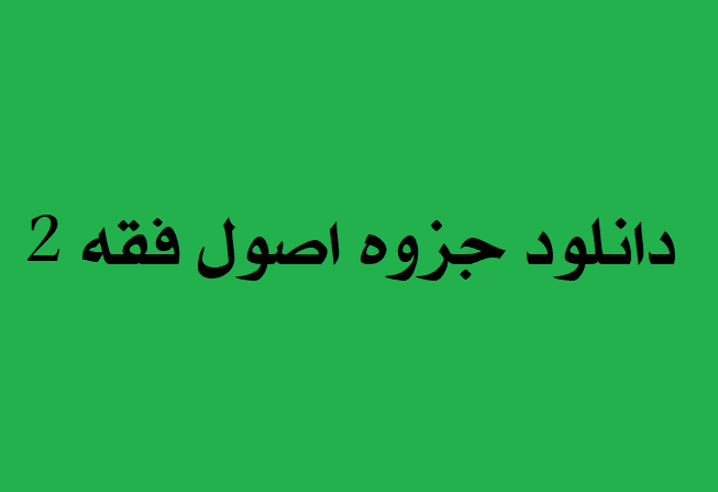 جزوه درس اصول فقه 2 – دانلود — تصویر ۲