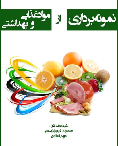 كتاب نمونه برداري از مواد غذايي و بهداشتي – دانلود — تصویر ۲