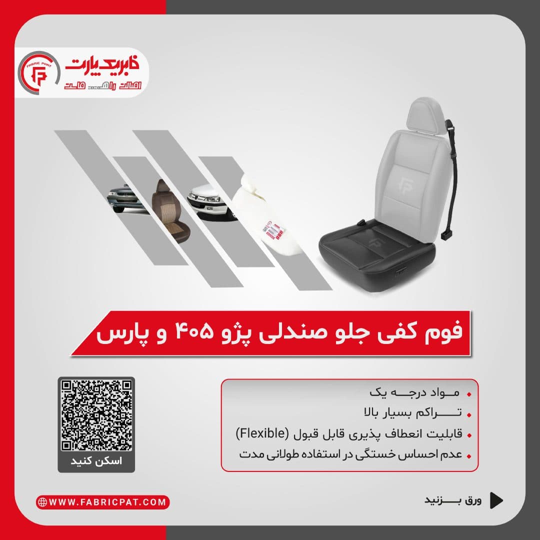 فوم صندلی کفی جلو سمند — تصویر ۷