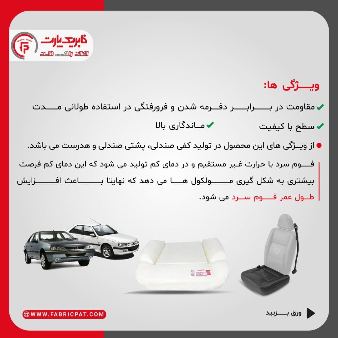 فوم صندلی کفی جلو سمند — تصویر ۸