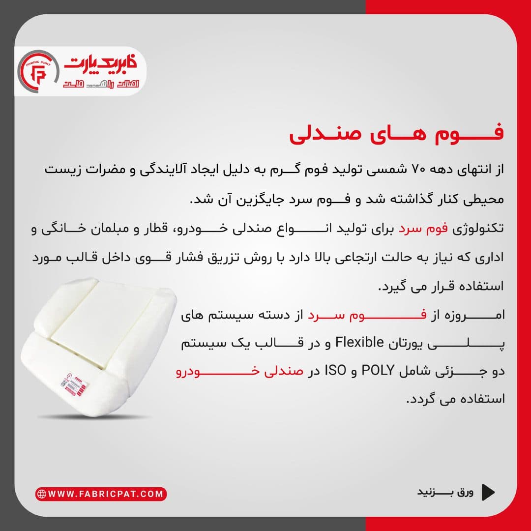 فوم کف صندلی پژو 405 و پارس جلو — تصویر ۵
