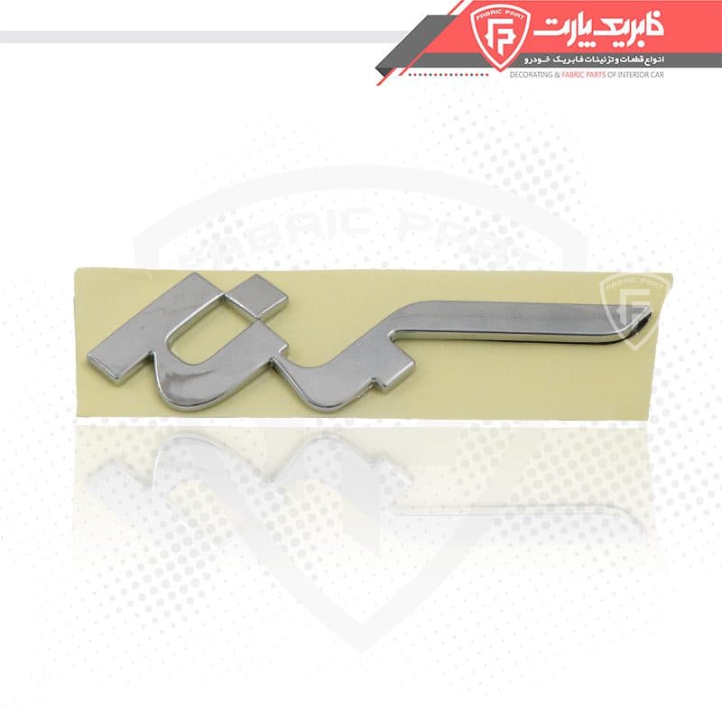 آرم سمند فارسی — تصویر ۳