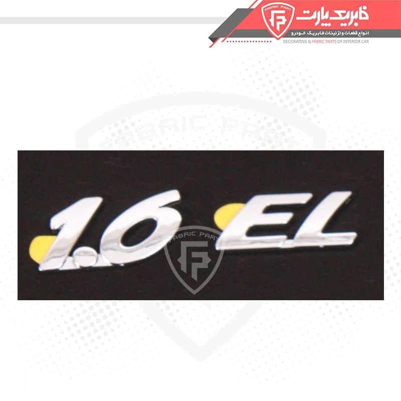 آرم 1.6 E.L — تصویر ۲