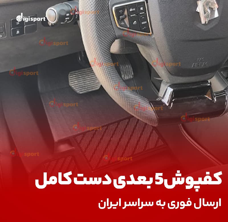 کفپوش 5 بعدی تارا برند AM — تصویر ۶