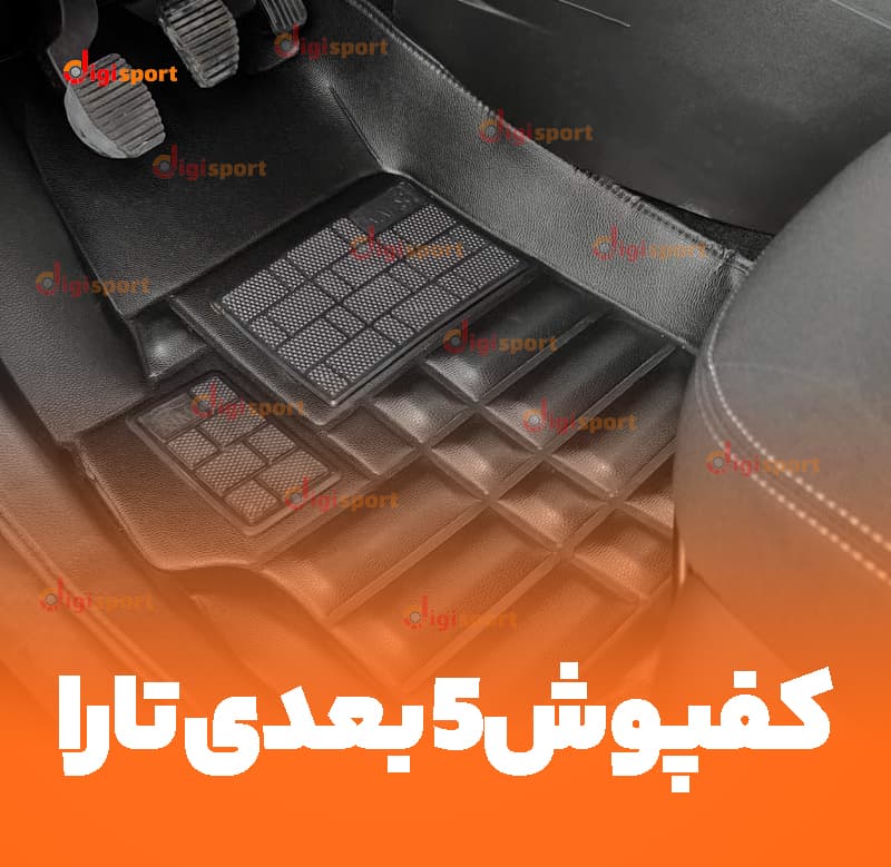 کفپوش 5 بعدی تارا برند AM — تصویر ۵