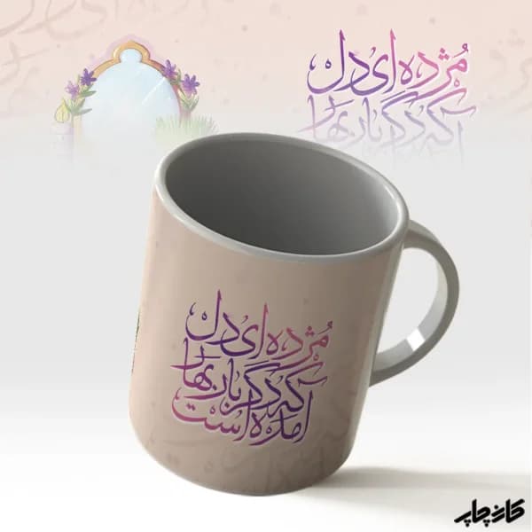 لیوان نوروز مژده ای دل