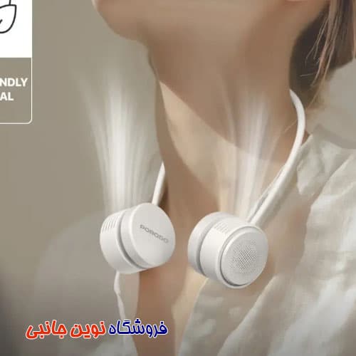 فن خنک کننده گردنی پرودو مدل LFS187 ا Porodo Lifestyle AirFlex Bladeless Neck Fan (تک/عمده) — تصویر ۶