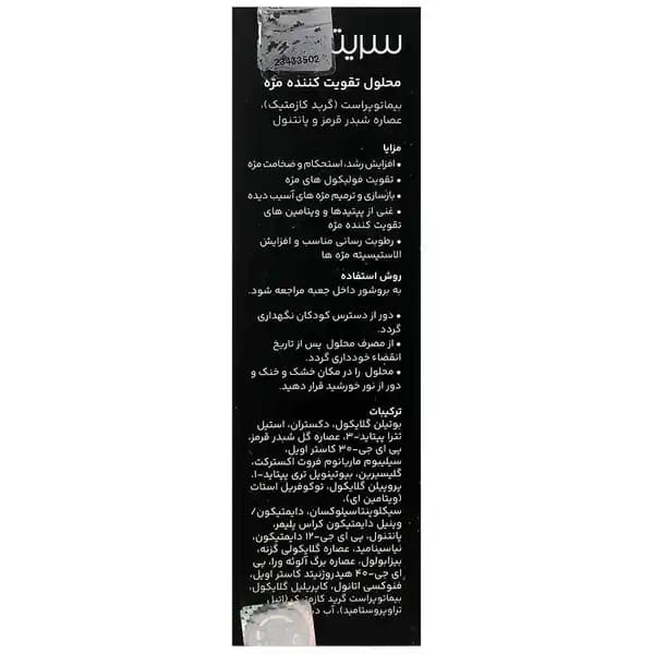 محلول تقویت کننده مژه سریتا ۸میل — تصویر ۱۰