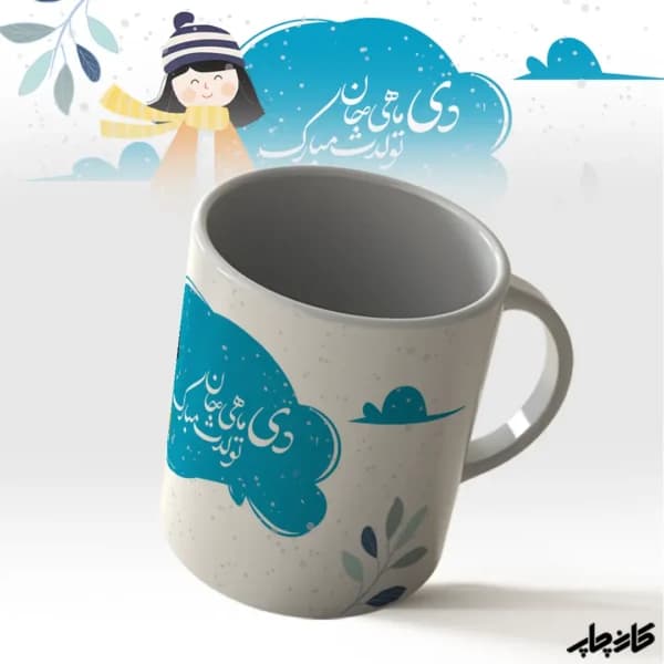 لیوان دی ماهی جان تولدت مبارک