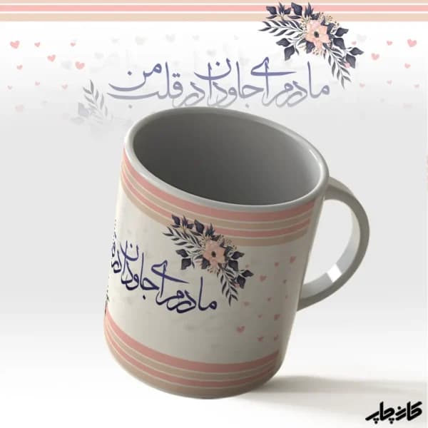 لیوان مادرم ای جاودان در قلب من — تصویر ۲