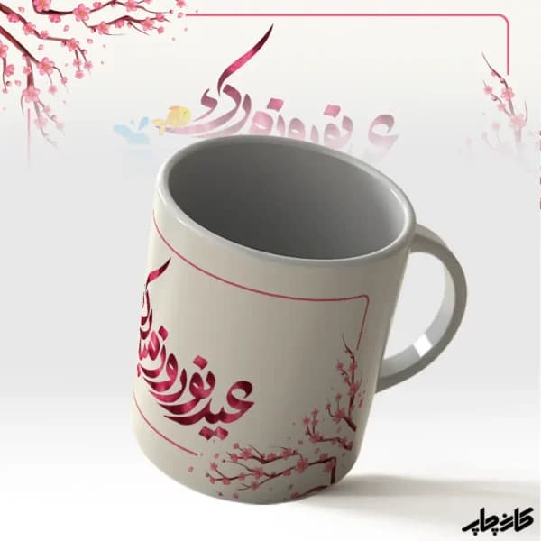 ماگ عید نوروز مبارک — تصویر ۲