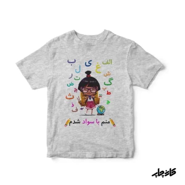تیشرت الفبا منم با سواد شدم — تصویر ۲