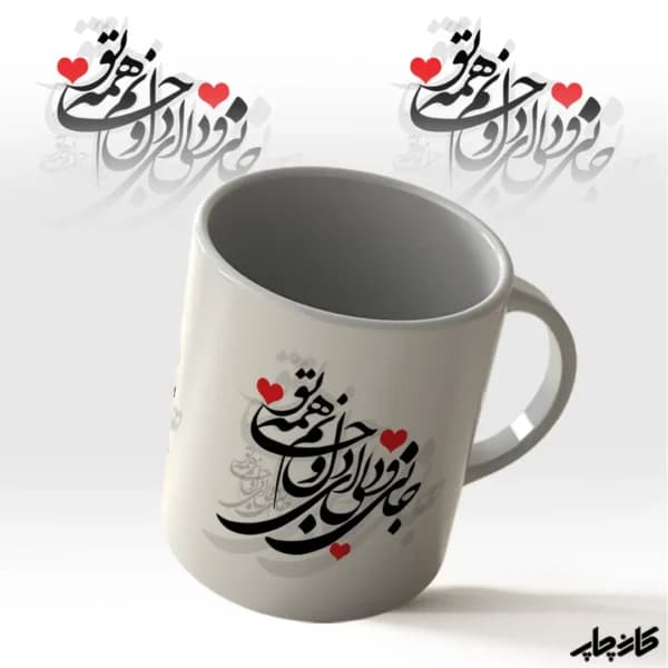 ماگ جانی و دلی ای دل و جانم همه تو — تصویر ۲