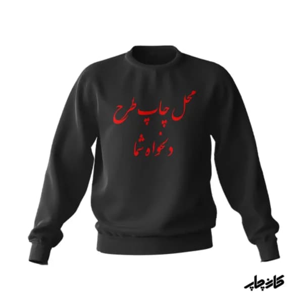 چاپ پلیور با طرح دلخواه