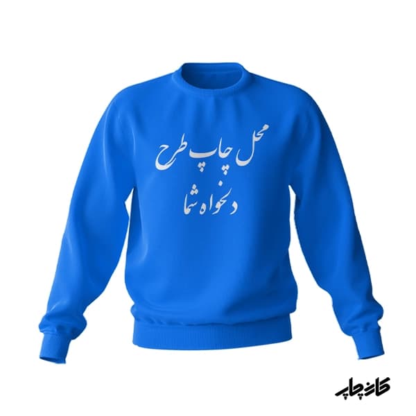 چاپ پلیور با طرح دلخواه — تصویر ۸