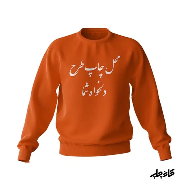چاپ پلیور با طرح دلخواه — تصویر ۷