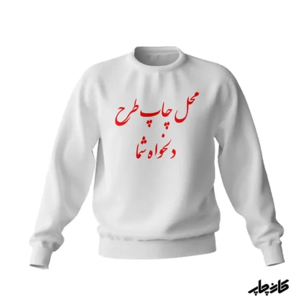 چاپ پلیور با طرح دلخواه — تصویر ۵