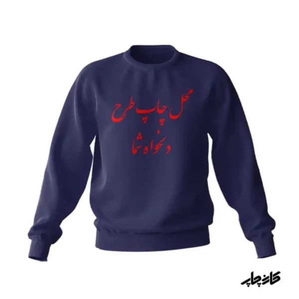چاپ پلیور با طرح دلخواه — تصویر ۳