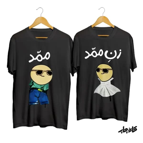 تیشرت ست ممد! زن ممد!