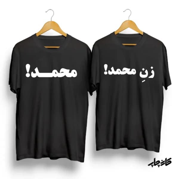 تیشرت ست محمد! زن محمد! — تصویر ۶