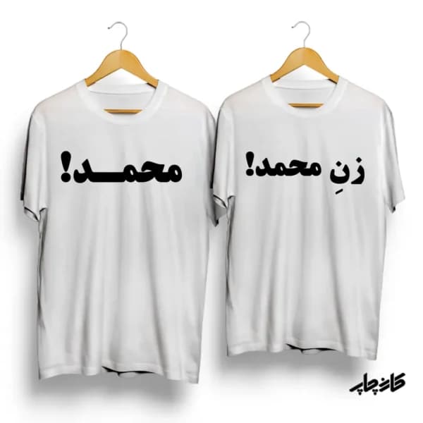 تیشرت ست محمد! زن محمد!
