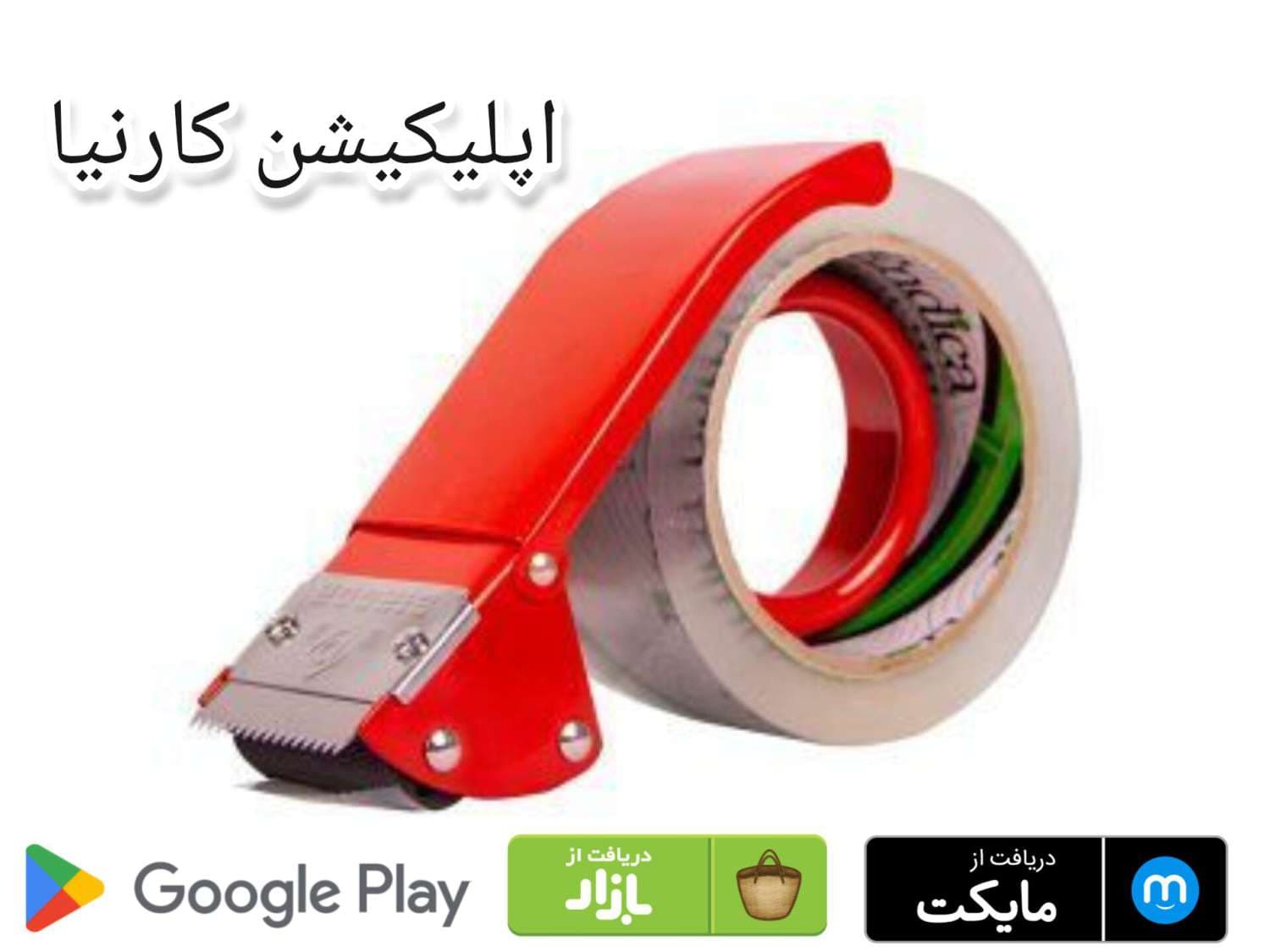 دستگاه چسب کش مچی فلزی — تصویر ۳