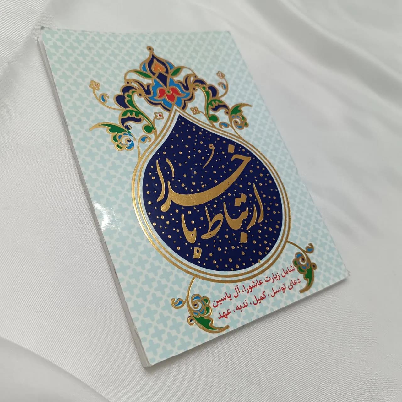 ارتباط با خدا با معنی