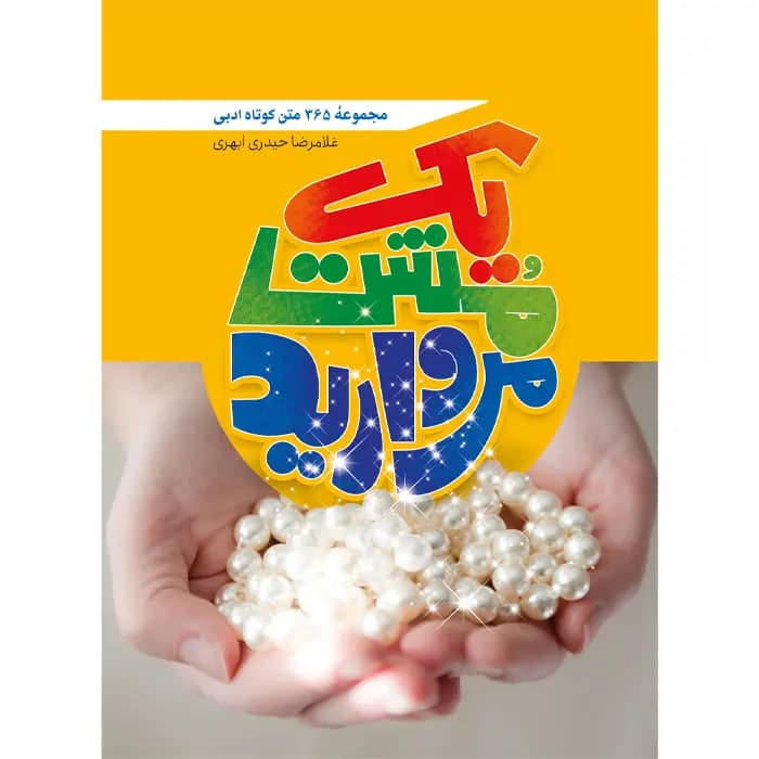 کتاب یک مشت مروارید — تصویر ۵