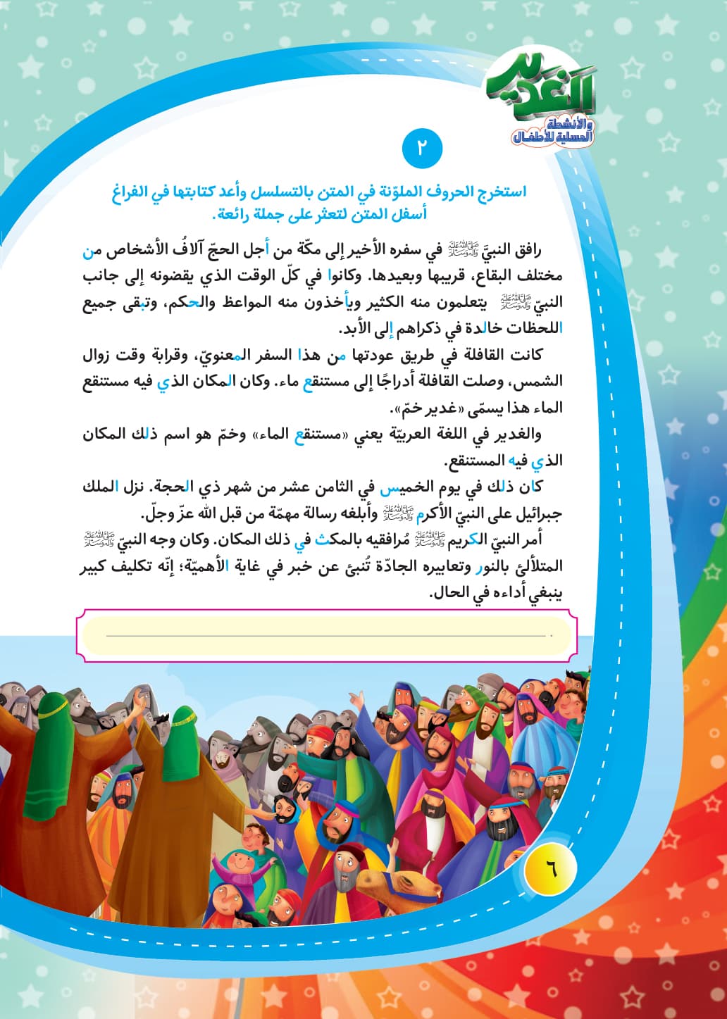 کتاب الغدیر و الانشطه المسلیه للاطفال — تصویر ۳