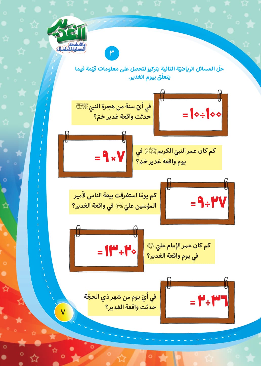کتاب الغدیر و الانشطه المسلیه للاطفال — تصویر ۲