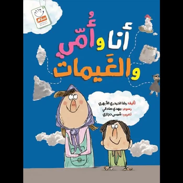 کتاب أنا وأمي والغيمات — تصویر ۵