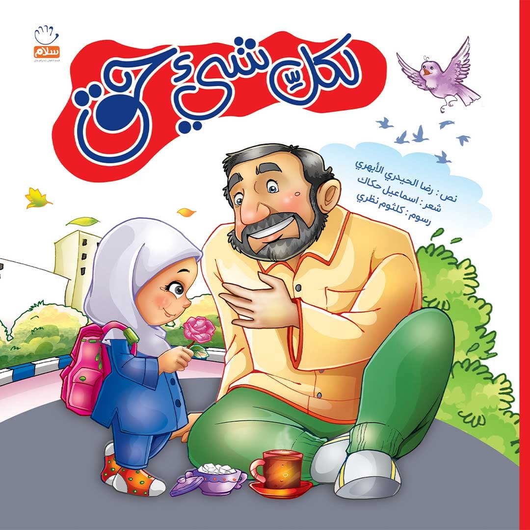 کتاب لکل شی حق — تصویر ۶