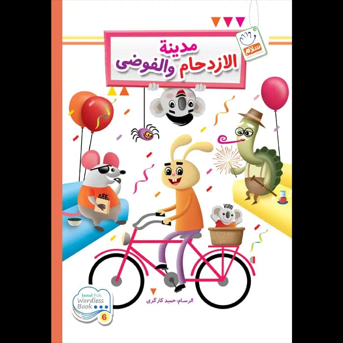 کتاب مدینه الازدحام و الفوضی (کتب الصامت)
