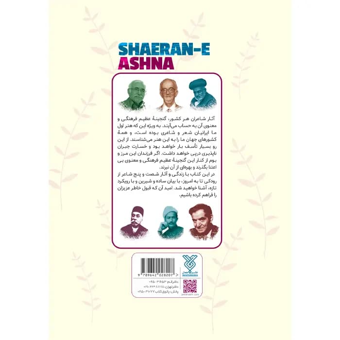 کتاب شاعران آشنا — تصویر ۸