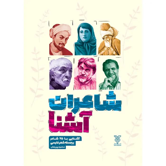 کتاب شاعران آشنا — تصویر ۵