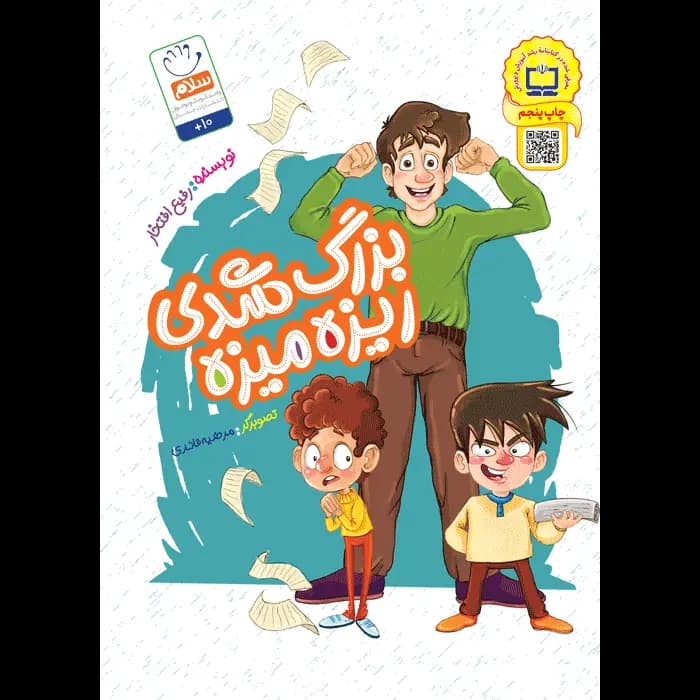 کتاب بزرگ شدی ریزه میزه