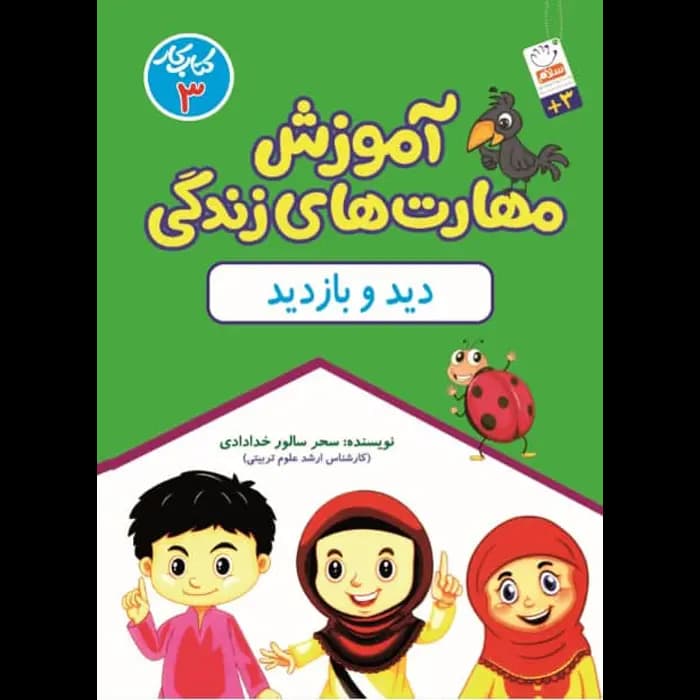 کتاب آموزش مهارت های زندگی جلد 3 (دید و بازدید)