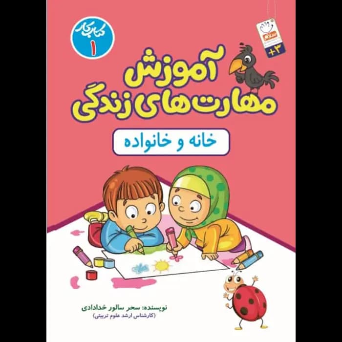 کتاب آموزش مهارت های زندگی جلد 1 (خانه و خانواده)