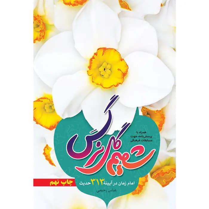 کتاب شمیم گل نرگس — تصویر ۵