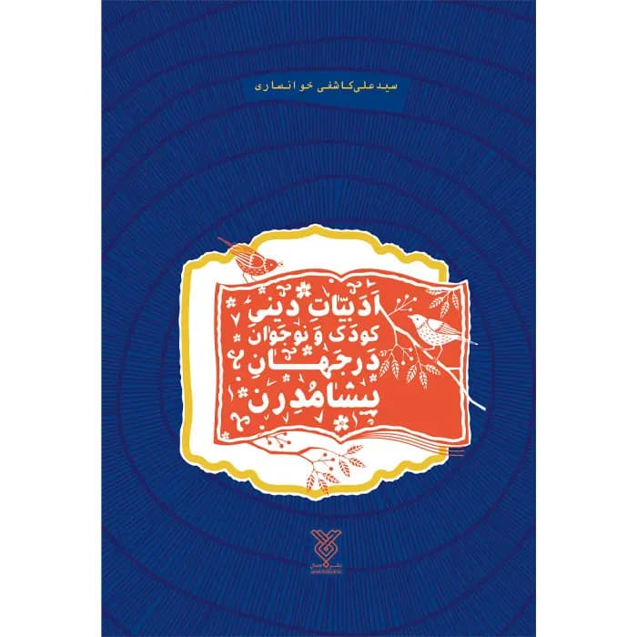کتاب ادبیات دینی کودکان و نوجوانان در جهان پیشامدرن