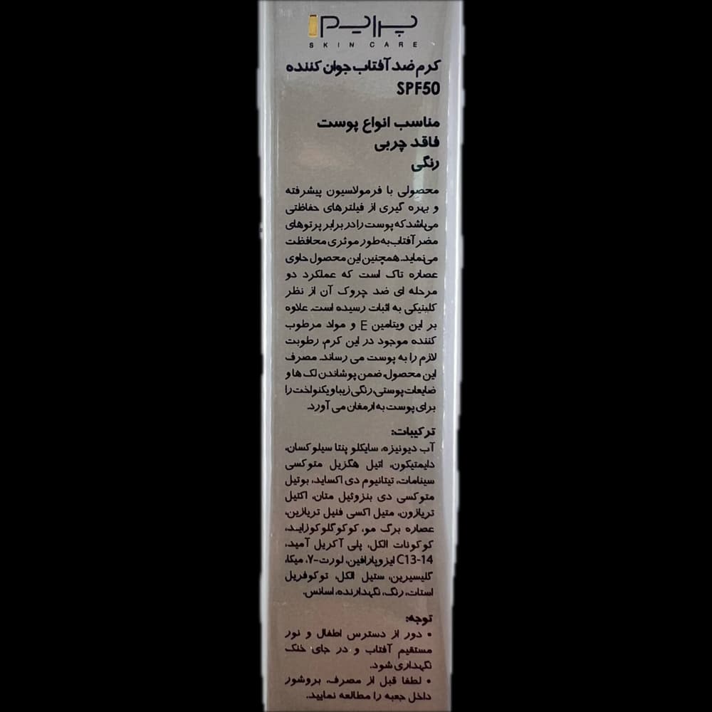 کرم ضد آفتاب جوان کننده رنگی prime پرایم — تصویر ۴