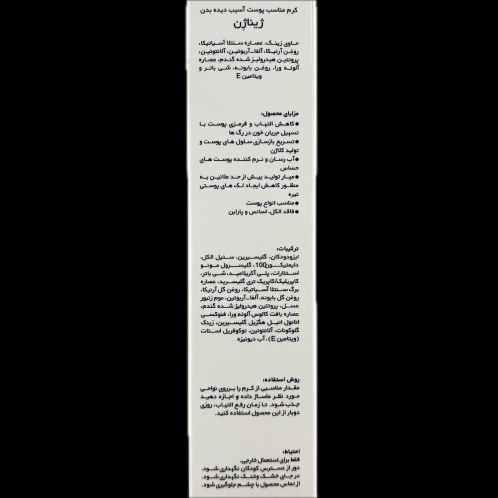 کرم مناسب پوست آسیب دیده بدن GinaGEN ژیناژن — تصویر ۳