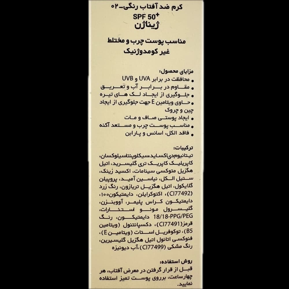 کرم ضد آفتاب رنگی 02 مناسب پوست چرب و مختلط GinaGEN ژیناژن — تصویر ۴