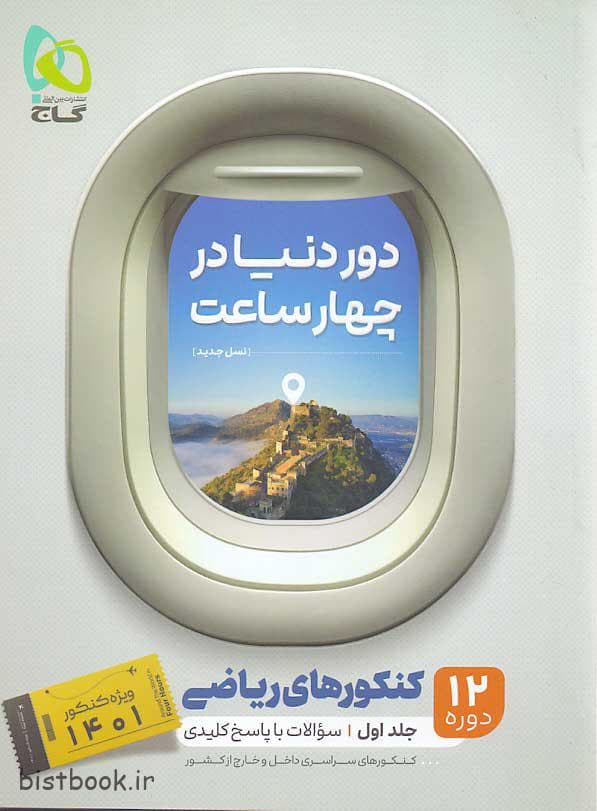 کتاب دور دنیا در چهار ساعت ریاضی گاج جلد اول — تصویر ۲