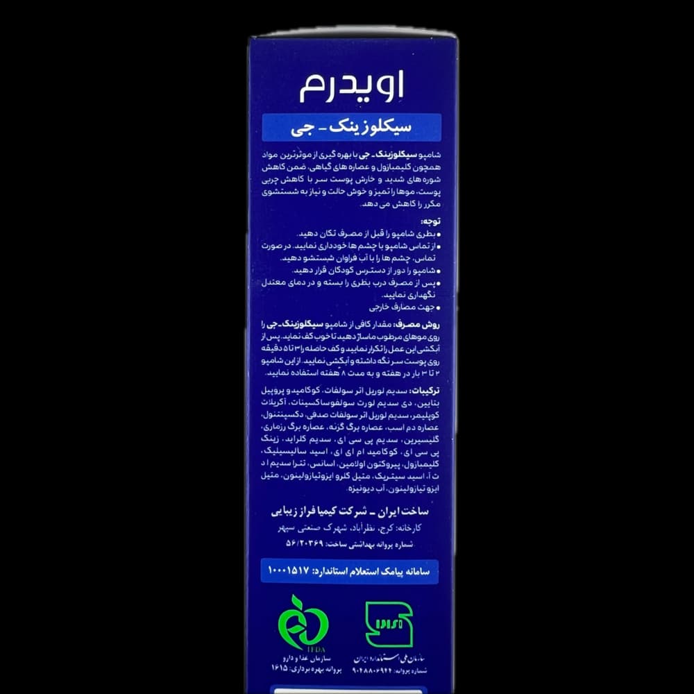 شامپو سیکلوزینک – جی جهت کاهش شوره های شدید و خارش سر با کاهش چربی پوست EVIDERM اویدرم