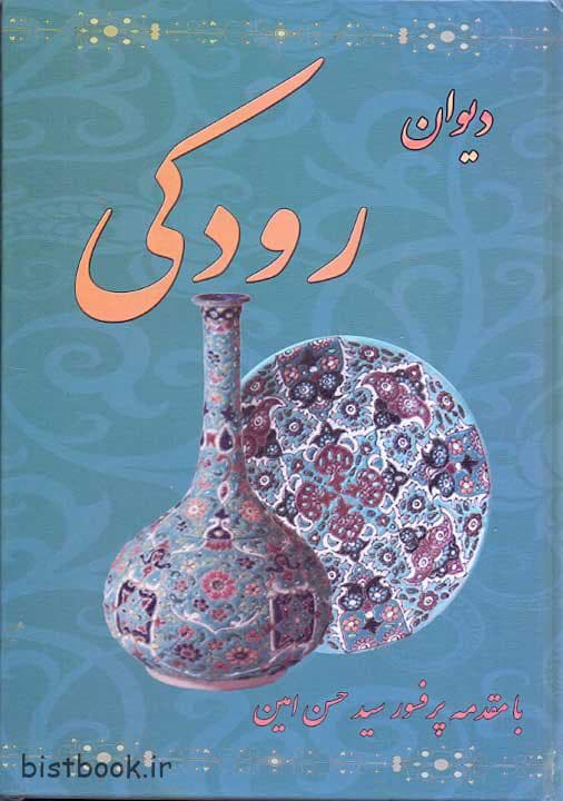 کتاب دیوان رودکی — تصویر ۴