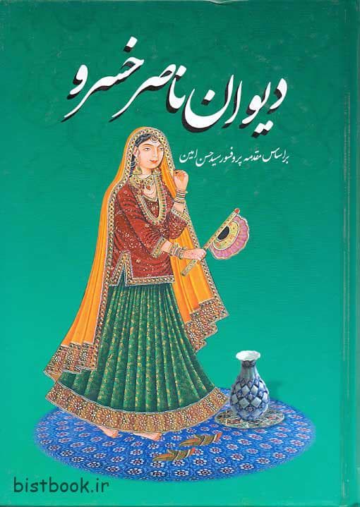کتاب دیوان ناصر خسرو — تصویر ۲