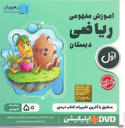 سی دی آموزشی ریاضی اول رهپویان